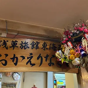 浅草旅館 東海荘 旅館